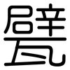 甓: Gerundet