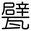 甓: Gerundet