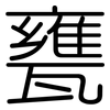 甕: Gerundet