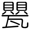 甖: Gerundet