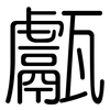 甗: Gerundet