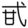 甙: Gerundet 甙: Gerundet
