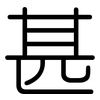 甚: Gerundet