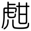 甝: Gerundet