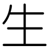 生: Gerundet 生: Gerundet