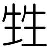 甡: Gerundet