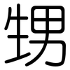 甥: Gerundet