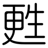甦: Gerundet