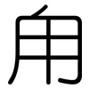 甪: Gerundet