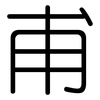 甫: Gerundet 甫: Gerundet