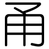 甬: Gerundet