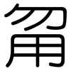 甮: Gerundet