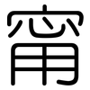 甯: Gerundet