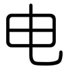 电: Gerundet 电: Gerundet
