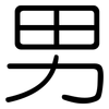 男: Gerundet
