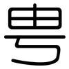 甹: Gerundet