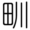 甽: Gerundet