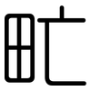甿: Gerundet