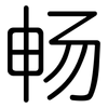 畅: rounded 畅: rounded