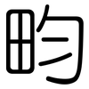 畇: Gerundet