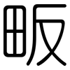 畈: Gerundet