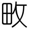 畋: Gerundet