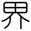 界: rounded 界: rounded