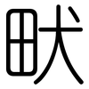畎: Gerundet