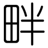 畔: Gerundet