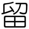 留: rounded 留: rounded