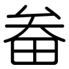 畚: Gerundet