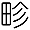畛: Gerundet
