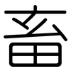 畜: Gerundet