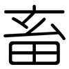 畜: Gerundet