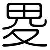 畟: Gerundet