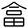 畣: Gerundet