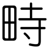 畤: Gerundet