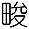 畯: Gerundet