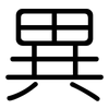 異: Gerundet