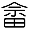 畲: Gerundet