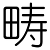 畴: Gerundet