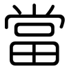 當: Gerundet 當: Gerundet
