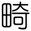 畸: Gerundet