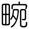 畹: Gerundet