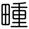 畽: Gerundet