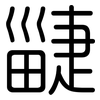 疀: Gerundet 疀: Gerundet