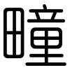 疃: Gerundet 疃: Gerundet