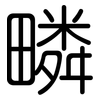 疄: Gerundet