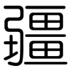 疆: Gerundet 疆: Gerundet
