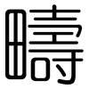 疇: Gerundet 疇: Gerundet